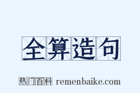 全算造句是什么意思的图片